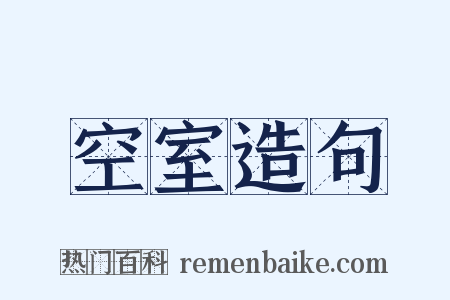 空室造句是什么意思的图片